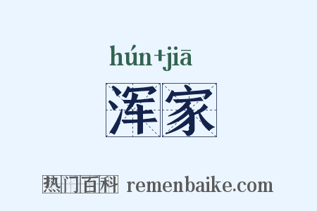 浑家是什么意思的图片